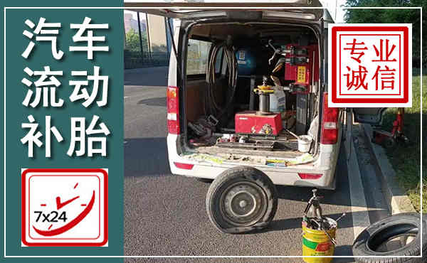 韶关汽车流动补胎,附近补胎电话