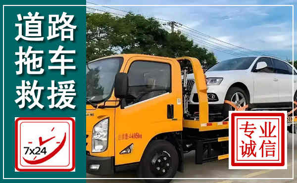 韶关拖车救援,汽车救援拖车电话