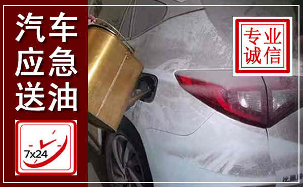 韶关汽车送油救援,附近上门送油电话