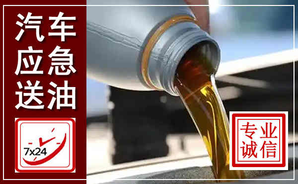 韶关汽车送燃油救援,附近上门送燃油电话