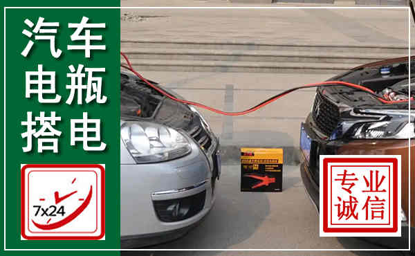 韶关汽车搭电,附近电瓶搭电救援电话