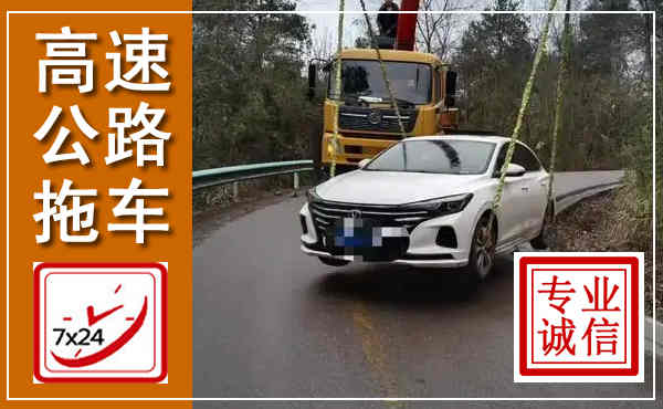韶关高速公路拖车,附近高速公路拖车救援电话