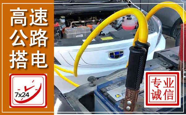 韶关高速公路汽车搭电,中途电瓶维修电话