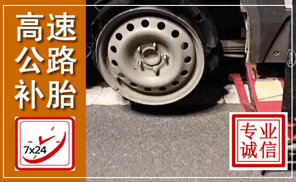 韶关高速公路流动补胎,汽车换轮胎电话