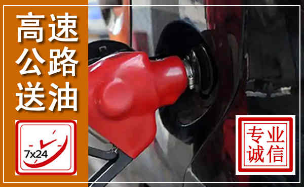 韶关高速公路汽车送油,汽车救援送油电话