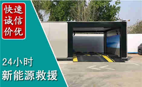 韶关新能源汽车救援场景与案例